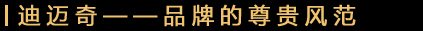 旨为高端消费者提供优质