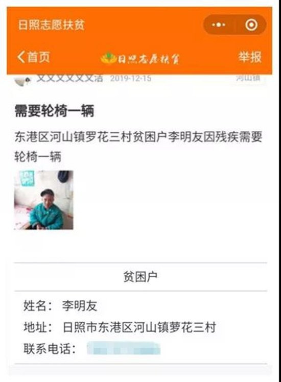 日照志愿扶贫微信小程序上发布的老人需