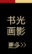 潜心笔耕 蔚然有成