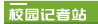 郝延丽 开朗的性格
