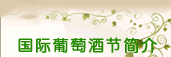中国酿酒工业协会