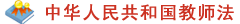 教师队伍整体素质不断提升