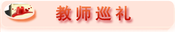 ·教师节征文暨留言祝福活动获奖名单公布