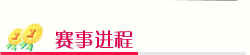 是一年一度国际旅游时尚文化界的重大赛