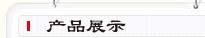 ·烟台吉斯百万床垫流水线投产 入全国