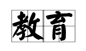 社会治理和民生保障“四个体系”