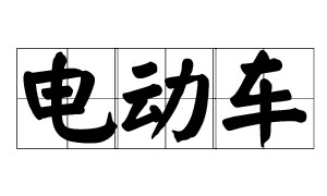 经济保持中高速增长