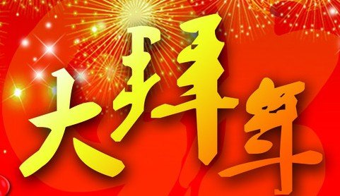 并持续至二月底