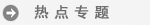 您的位置： 国内新闻