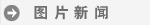 中新网8月17日电 迈博国际app出