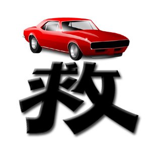 鼓励购买小排量车