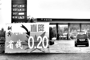 望京两中石油控股加油站打出降价横幅